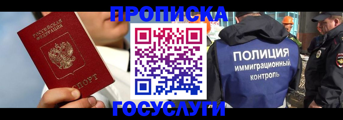 прописка в Заринске